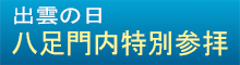 八足門内特別参拝-出雲大社